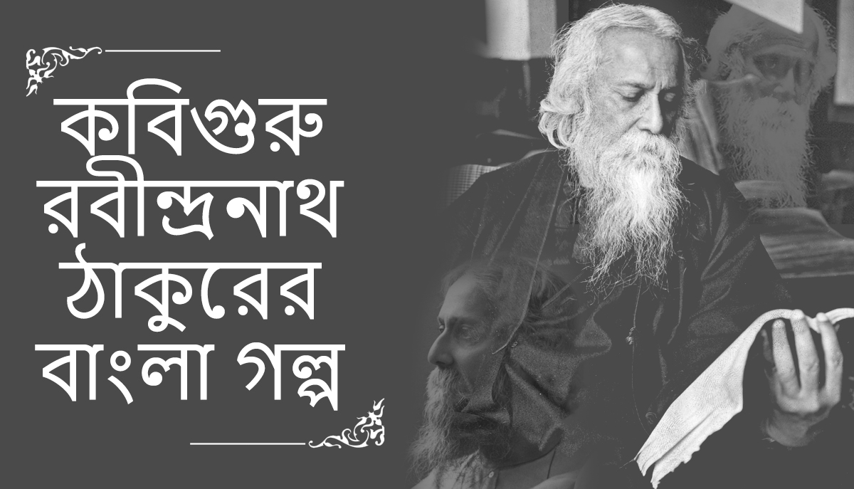 रविंद्र नाथ टैगोर की लोकप्रिय बांग्ला कहानियां