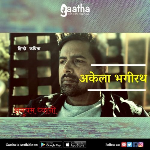 अकेला भगीरथ | Alone Bhageerath