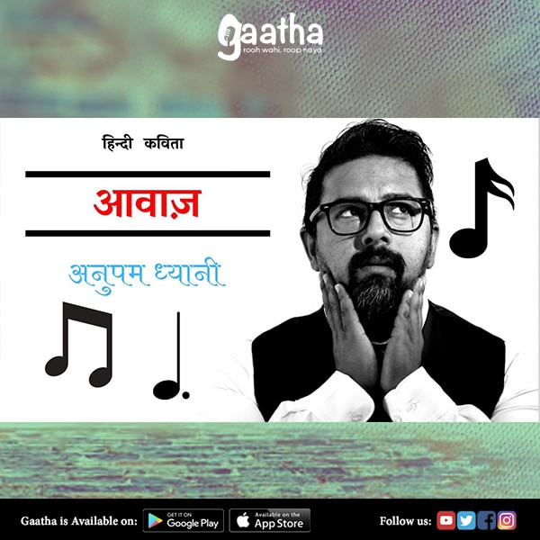 आवाज़ ! | The Voice
