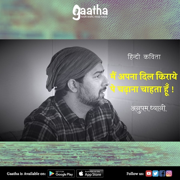 मैं अपना दिल किराये पे चढ़ाना चाहता हूँ | I want to rent my heart