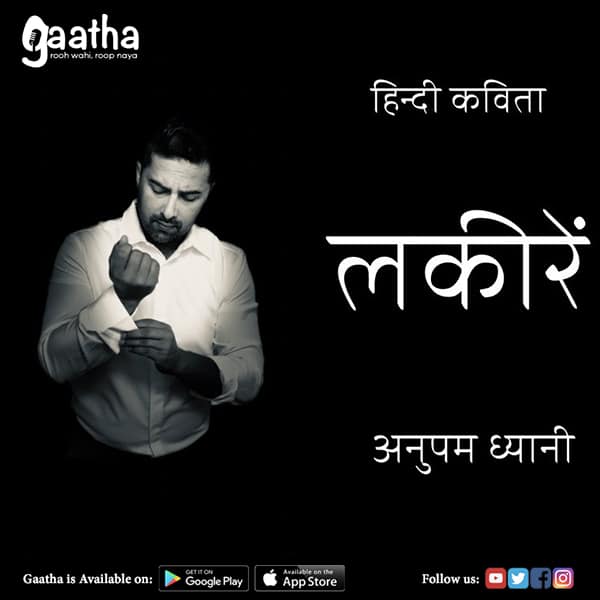 लकीरें | Lines