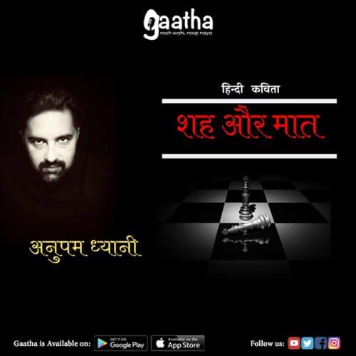 शह और मात ! | Check- Mate