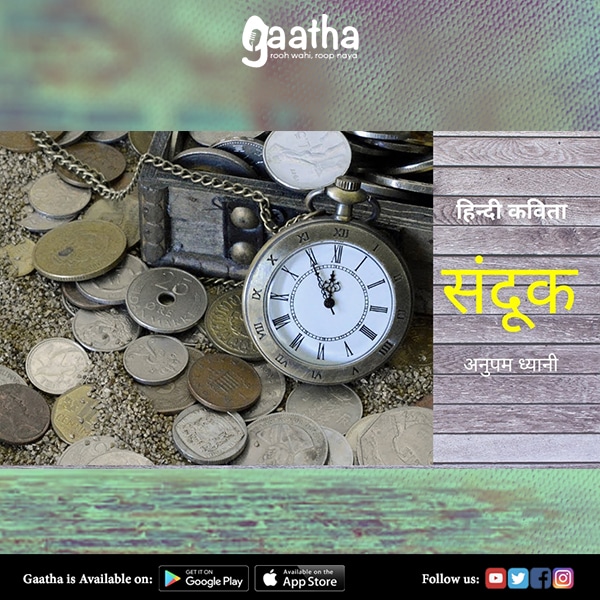 संदूक | Treasure Chest