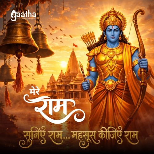 Mere Raam- (मेरे राम-सुनिए राम… महसूस कीजिए राम)